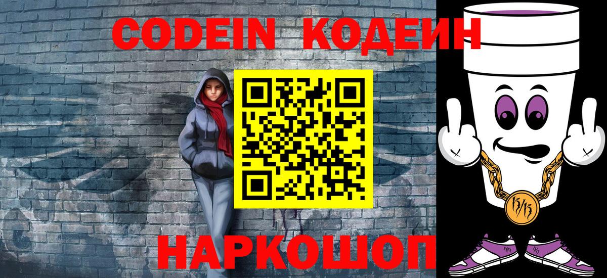 Кодеин Purple Drank Владикавказ